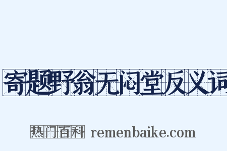 寄题野翁无闷堂反义词是什么意思的图片